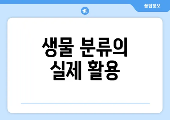 생물 분류의 실제 활용