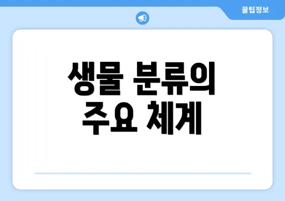 생물 분류의 주요 체계