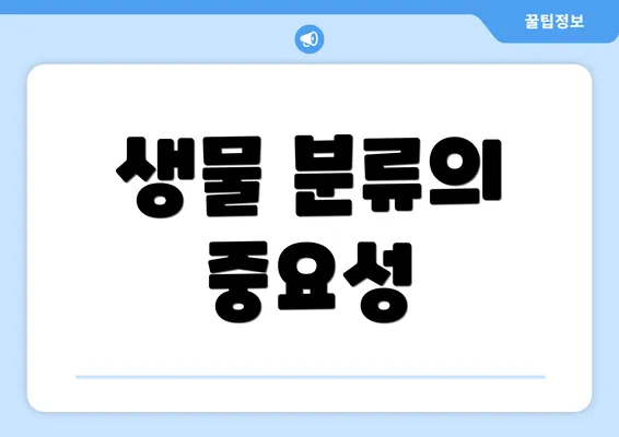 생물 분류의 중요성