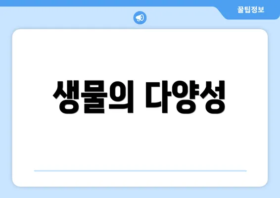 생물의 다양성