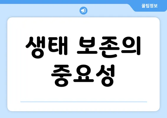 생태 보존의 중요성