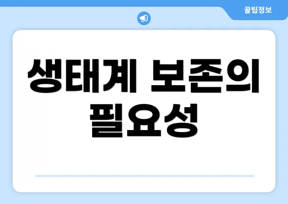 생태계 보존의 필요성