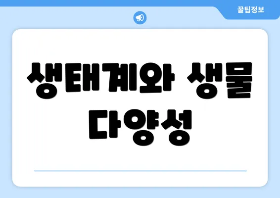 생태계와 생물 다양성