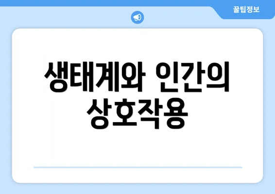 생태계와 인간의 상호작용