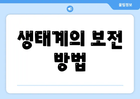 생태계의 보전 방법