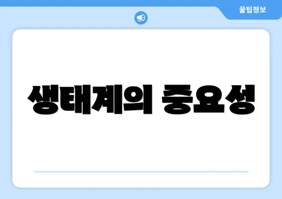 생태계의 중요성