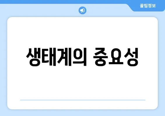 생태계의 중요성