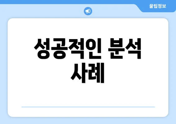성공적인 분석 사례