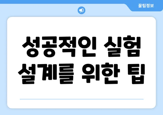 성공적인 실험 설계를 위한 팁