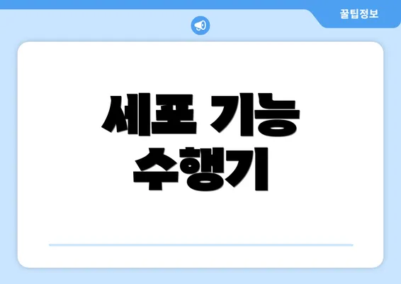 세포 기능 수행기