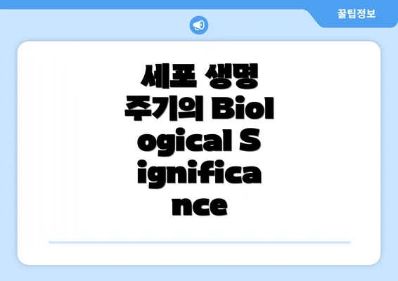 세포 생명 주기의 Biological Significance