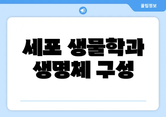 세포 생물학과 생명체 구성
