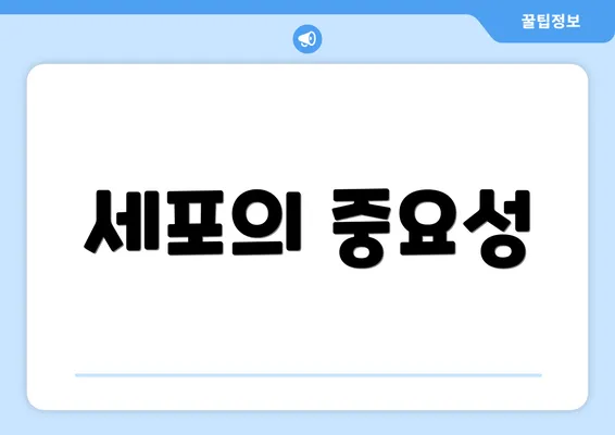 세포의 중요성