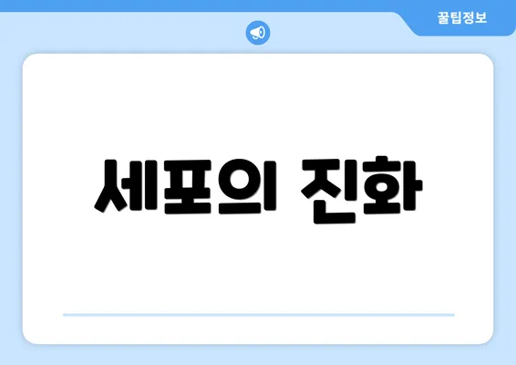 세포의 진화