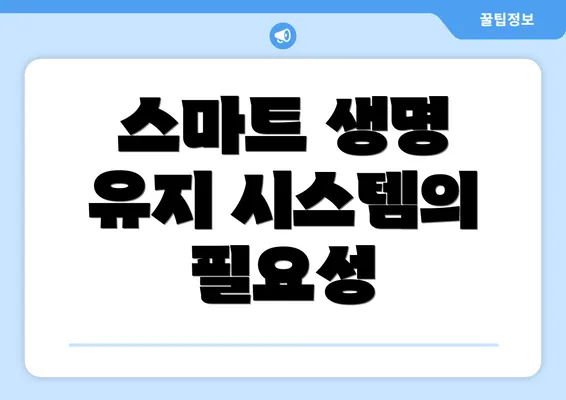스마트 생명 유지 시스템의 필요성