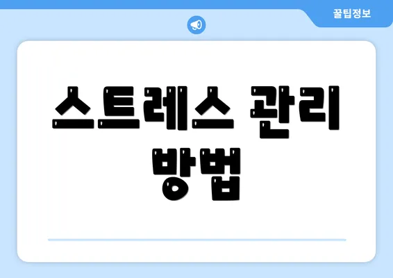 스트레스 관리 방법