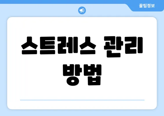 스트레스 관리 방법