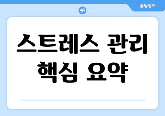 스트레스 관리 핵심 요약