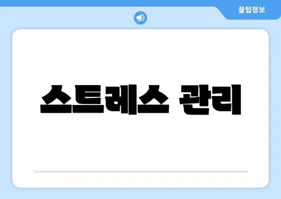 스트레스 관리