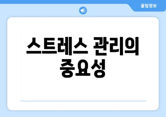 스트레스 관리의 중요성