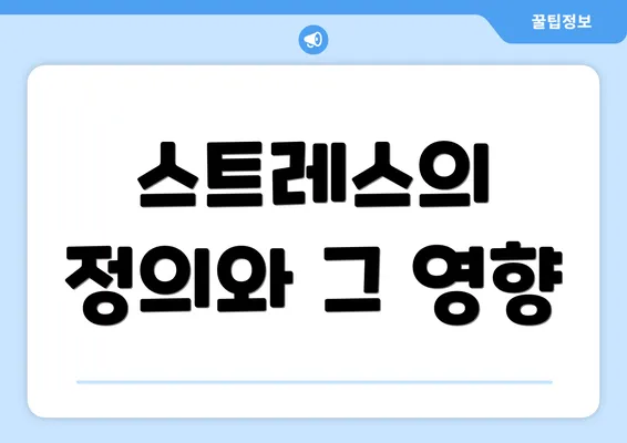 스트레스의 정의와 그 영향