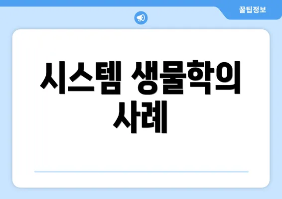 시스템 생물학의 사례