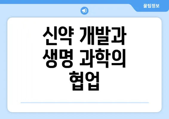 신약 개발과 생명 과학의 협업