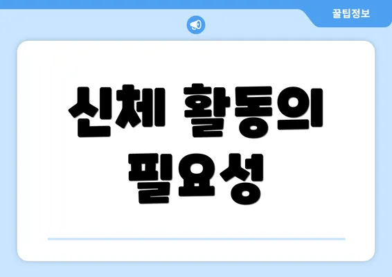 신체 활동의 필요성