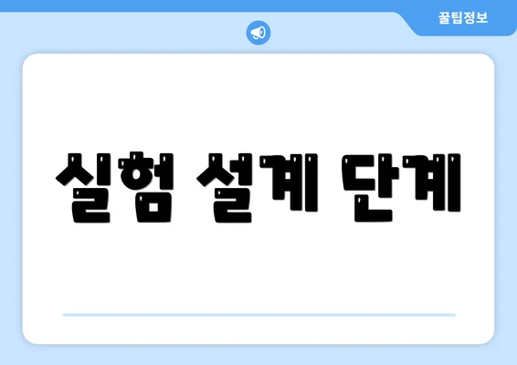 실험 설계 단계