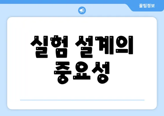 실험 설계의 중요성