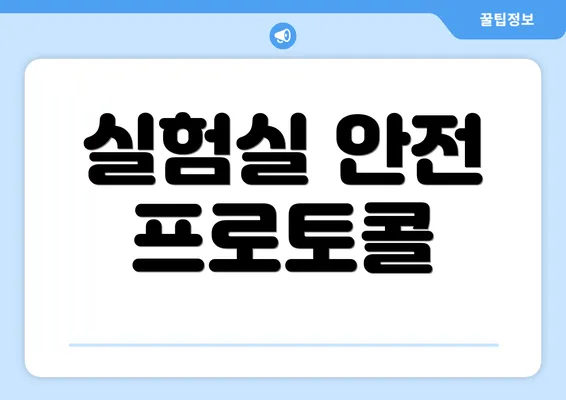 실험실 안전 프로토콜
