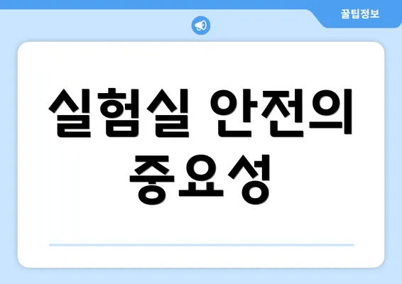 실험실 안전의 중요성