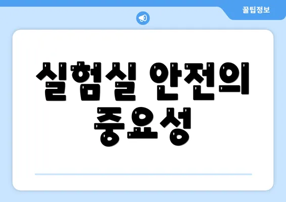 실험실 안전의 중요성
