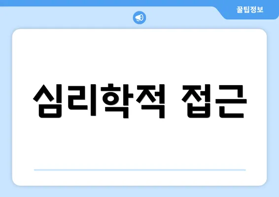 심리학적 접근