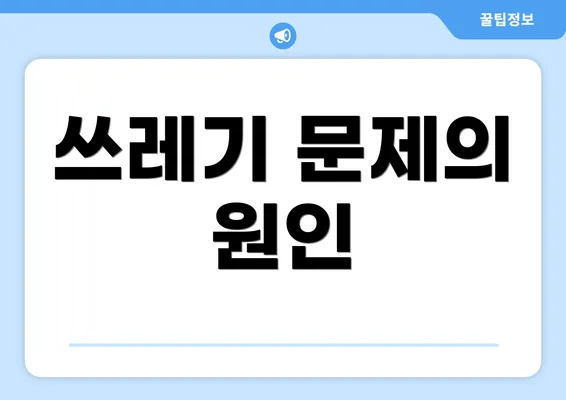 쓰레기 문제의 원인
