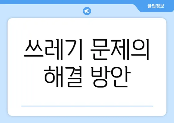 쓰레기 문제의 해결 방안