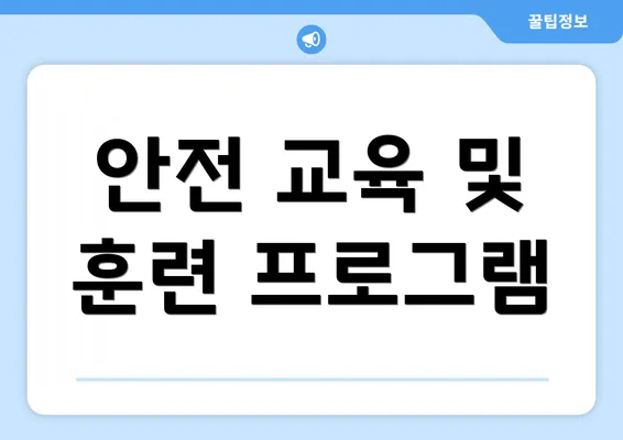 안전 교육 및 훈련 프로그램