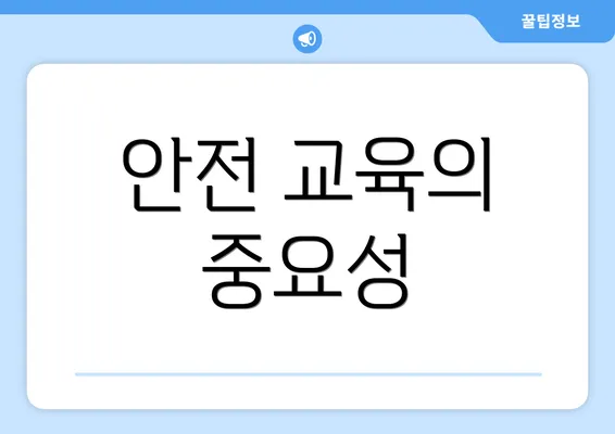 안전 교육의 중요성