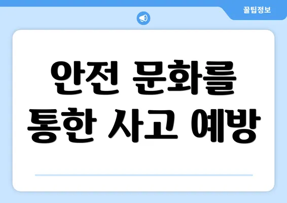안전 문화를 통한 사고 예방