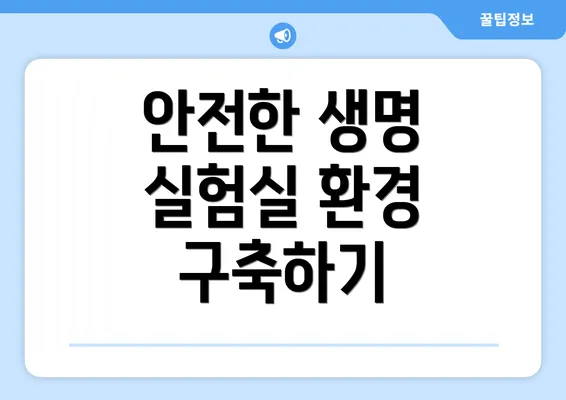 안전한 생명 실험실 환경 구축하기