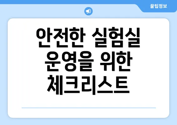 안전한 실험실 운영을 위한 체크리스트