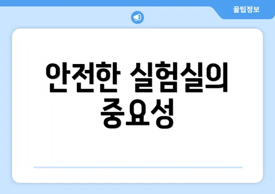 안전한 실험실의 중요성