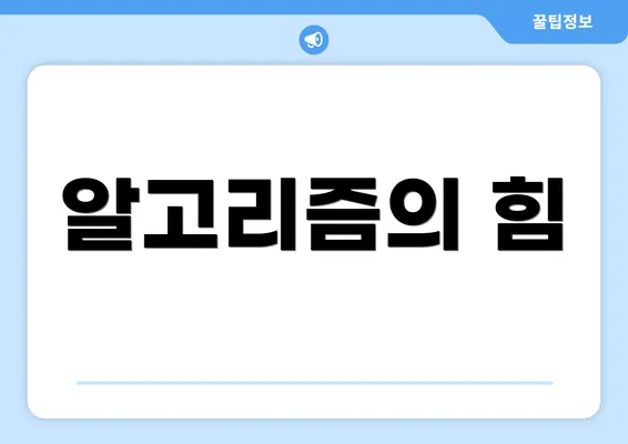 알고리즘의 힘