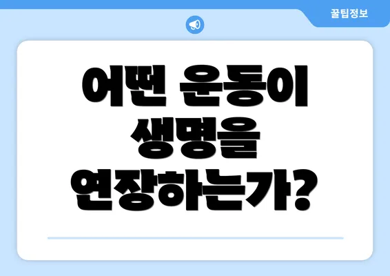 어떤 운동이 생명을 연장하는가?