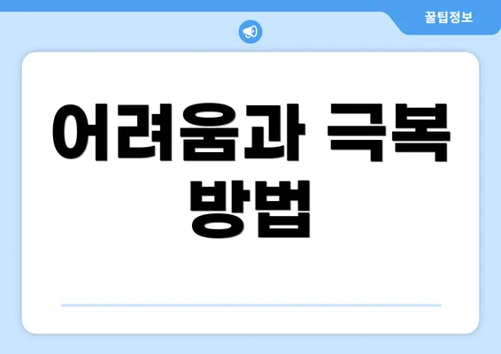 어려움과 극복 방법