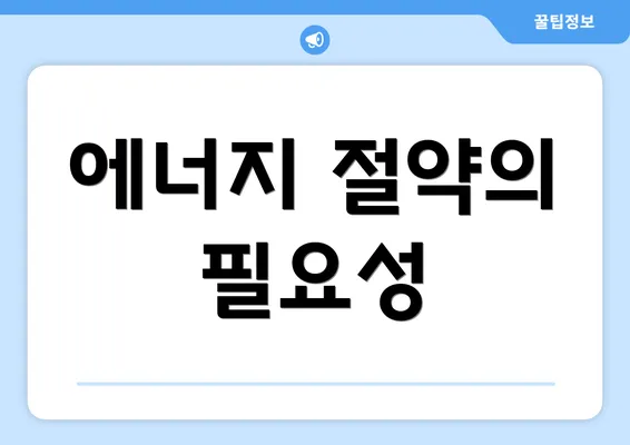 에너지 절약의 필요성