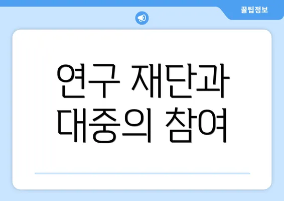 연구 재단과 대중의 참여