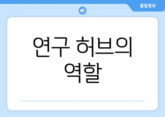 연구 허브의 역할