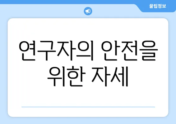연구자의 안전을 위한 자세