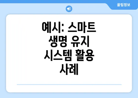 예시: 스마트 생명 유지 시스템 활용 사례